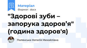 "Здорові зуби – запорука здоров’я" (година здоров'я)