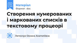 Створення нумерованих і маркованих списків в текстовому процеорі