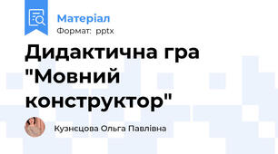 Дидактична гра "Мовний конструктор"