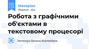 Робота з графічними об'єктами в текстовому процесорі