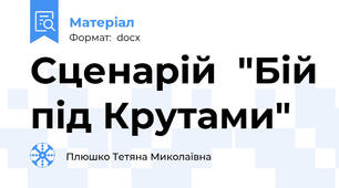 Сценарій  "Бій під Крутами"