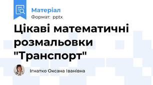 Цікаві математичні розмальовки "Транспорт"