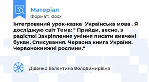 Інтегрований урок-казка  Українська мова . Я досліджую світ Тема: " Прийди, весно, з радістю! Закріплення уміння писати вивчені букви. Списування. Червона книга України. Червонокнижні рослини."