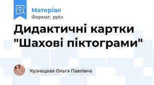 Дидактичні картки "Шахові піктограми"
