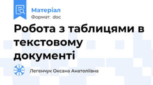 Робота з таблицями в текстовому документі