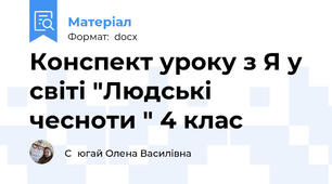 Конспект уроку з Я у світі "Людські чесноти " 4 клас