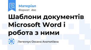 Шаблони документів Microsoft Word і робота з ними