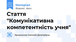 Стаття "Комунікативна компетентність учня"