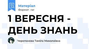1 ВЕРЕСНЯ - ДЕНЬ ЗНАНЬ