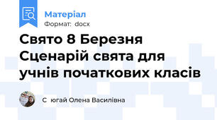 Свято 8 Березня Сценарій свята для учнів початкових класів