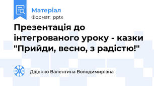 Презентація до  інтегрованого уроку - казки "Прийди, весно, з радістю!"