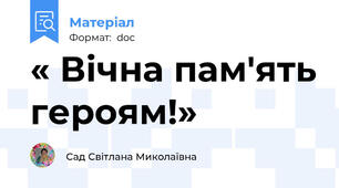 « Вічна пам'ять героям!»