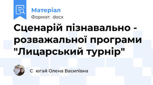 Сценарій пізнавально - розважальної програми "Лицарський турнір"