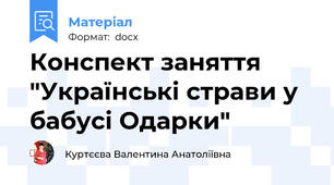 Конспект заняття "Українські страви у бабусі Одарки"