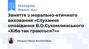 Заняття з морально-етичного виховання «Слухання оповідання В.О.Сухомлинського «Хіба так граються?»»