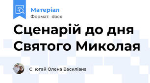 Сценарій до дня Святого Миколая
