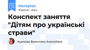 Конспект заняття "Дітям про українські страви"