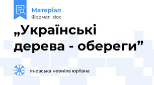 „Українські дерева - обереги”