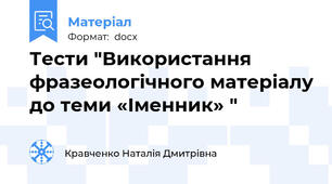 Тести "Використання фразеологічного матеріалу до теми «Іменник» "