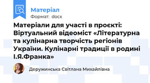 Матеріали для участі в проєкті: Віртуальний відеоміст «Літературна та кулінарна творчість регіонів України. Кулінарні традиції в родині І.Я.Франка»