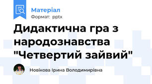 Дидактична гра з народознавства "Четвертий зайвий"
