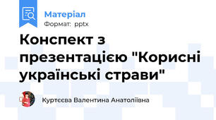 Конспект з презентацією "Корисні українські страви"