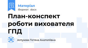 План-конспект роботи вихователя ГПД