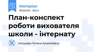План-конспект роботи вихователя школи - інтернату