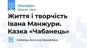 Життя і творчість Івана Манжури. Казка «Чабанець»