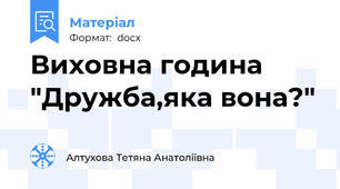 Виховна година "Дружба,яка вона?"