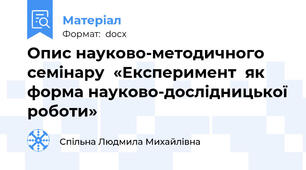 Опис науково-методичного семінару  «Експеримент  як форма науково-дослідницької роботи»