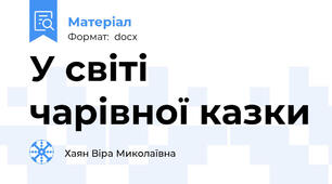 У світі чарівної казки