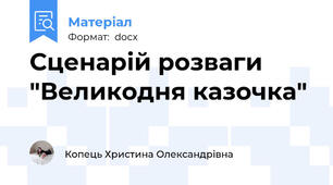 Сценарій розваги "Великодня казочка"