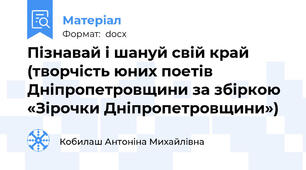Пізнавай і шануй свій край (творчість юних поетів Дніпропетровщини за збіркою «Зірочки Дніпропетровщини»)