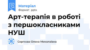Арт-терапія в роботі з першокласниками НУШ