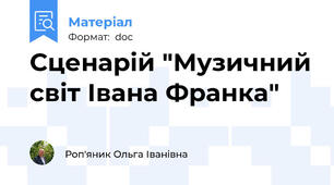 Сценарій "Музичний світ Івана Франка"