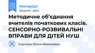 Методичне об’єднання вчителів початкових класів. СЕНСОРНО-РОЗВИВАЛЬНІ ВПРАВИ ДЛЯ ДІТЕЙ НУШ
