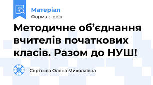 Методичне об’єднання вчителів початкових класів. Разом до НУШ!