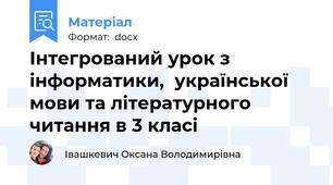 Інтегрований урок з інформатики,  української мови та літературного читання в 3 класі