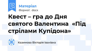 Квест – гра до Дня  святого Валентина  «Під стрілами Купідона»