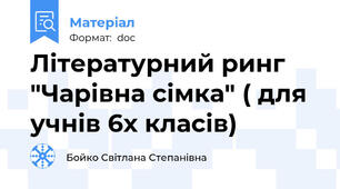 Літературний ринг "Чарівна сімка" ( для учнів 6х класів)