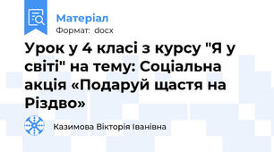 Урок у 4 класі з курсу "Я у світі" на тему: Соціальна акція «Подаруй щастя на Різдво»