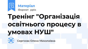 Тренінг "Організація освітнього процесу в умовах НУШ"