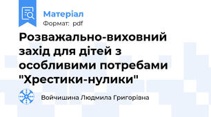 Розважально-виховний захід для дітей з особливими потребами "Хрестики-нулики"