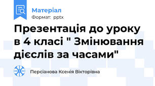 Презентація до уроку в 4 класі " Змінювання дієслів за часами"