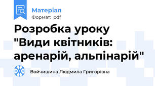 Розробка уроку "Види квітників: аренарій, альпінарій"