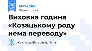 Виховна година «Козацькому роду нема переводу»