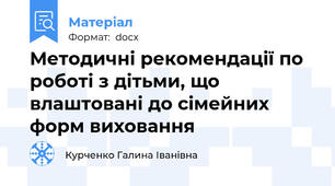 Методичні рекомендації по роботі з дітьми, що влаштовані до сімейних форм виховання