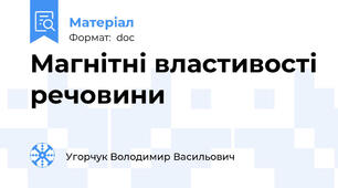 Магнітні властивості речовини