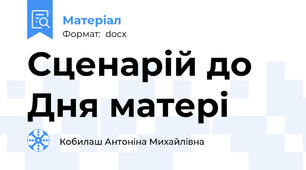 Сценарій до Дня матері